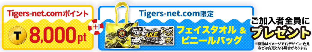 Tigers-net.comポイント8,000pt&フェイスタオル&ビニールバッグ ご加入者全員にプレゼント！