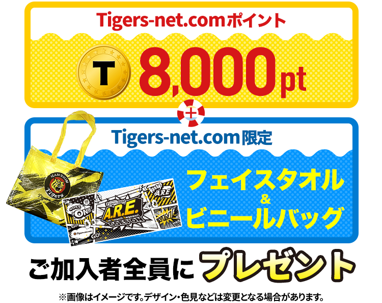 Tigers-net.comポイント8,000pt&フェイスタオル&ビニールバッグ ご加入者全員にプレゼント！