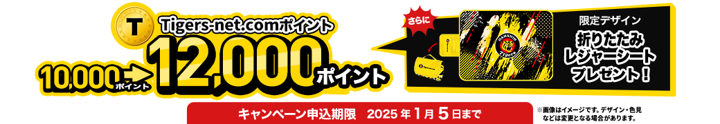 Tigers-net.comポイント12,000pt&折りたたみレジャーシート ご加入者全員にプレゼント！