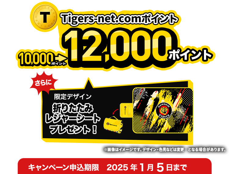 Tigers-net.comポイント12,000pt&折りたたみレジャーシート ご加入者全員にプレゼント！