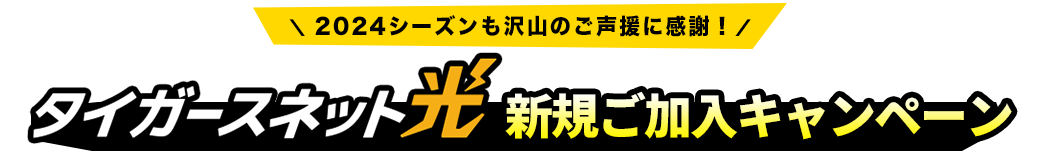 タイガースネット光 新規ご加入キャンペーン