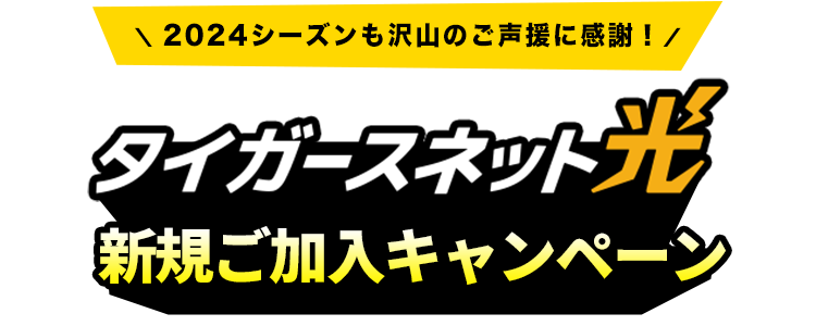 タイガースネット光 新規ご加入キャンペーン