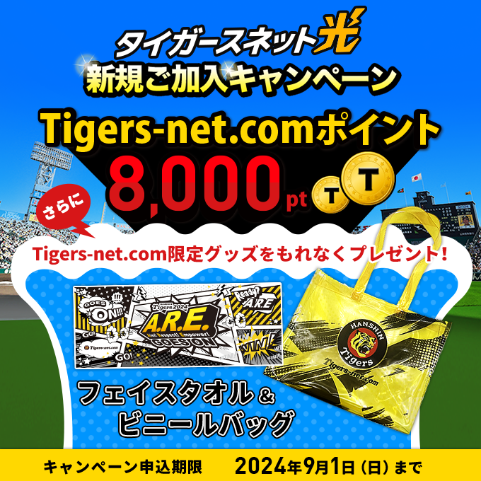 2024年7・8月タイガースネット光新規加入キャンペーン