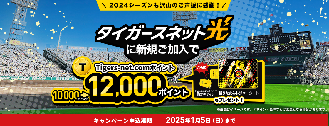 2024年9～12月タイガースネット光新規加入キャンペーン