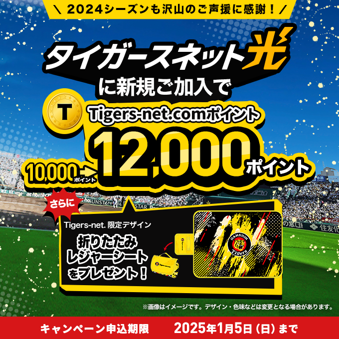 2024年9～12月タイガースネット光新規加入キャンペーン